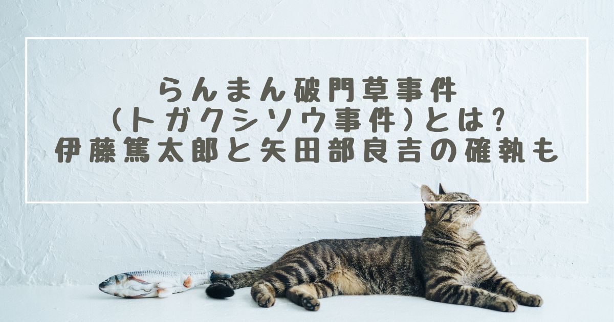 らんまん破門草事件(トガクシソウ事件)とは?伊藤篤太郎と矢田部良吉の確執も | アキバスク